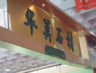 第十四屆萊州石材展