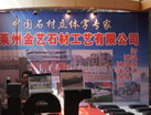第十四屆萊州石材展