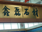 第十四屆萊州石材展