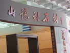第十四屆萊州石材展