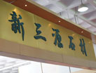第十四屆萊州石材展