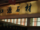 第十四屆萊州石材展