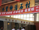 第十四屆萊州石材展