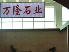 第十四屆萊州石材展