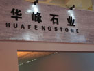 第十四屆萊州石材展