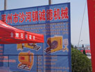 第十四屆萊州石材展
