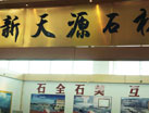 第十四屆萊州石材展
