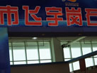 第十四屆萊州石材展