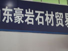第十四屆萊州石材展