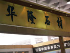 第十四屆萊州石材展