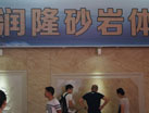 第十四屆萊州石材展