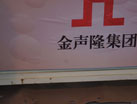 第十四屆萊州石材展