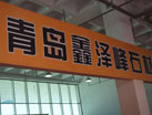 第十四屆萊州石材展