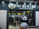第十四屆水頭石材展