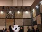 第十四屆廈門石材展