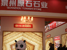 第十四屆廈門石材展