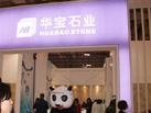 第十四屆廈門石材展
