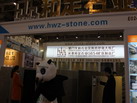 第十四屆廈門石材展