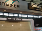 第十五屆上海石材展