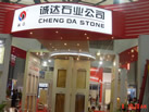 第十五屆上海石材展