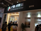 第十五屆廈門石材展