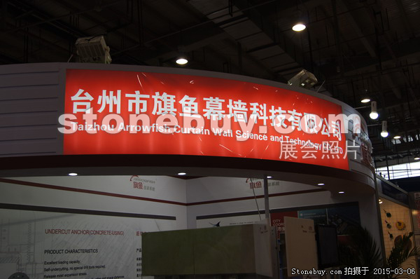 第十五屆廈門石材展