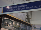 第十五屆廈門石材展