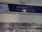 第十五屆廈門石材展