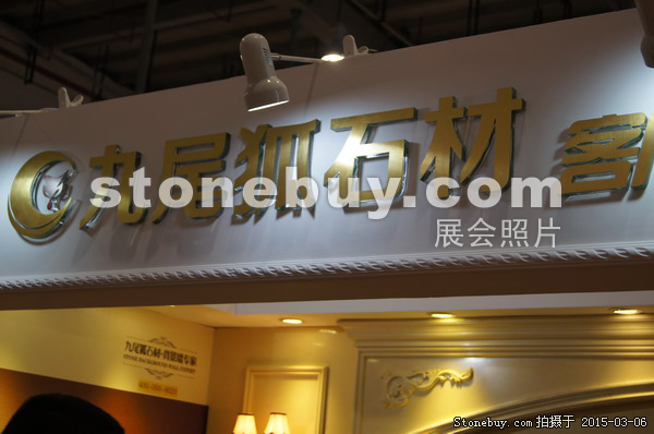 第十五屆廈門石材展