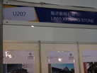 第十五屆廈門石材展