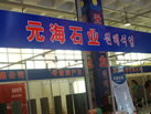 第十一屆萊州石材展