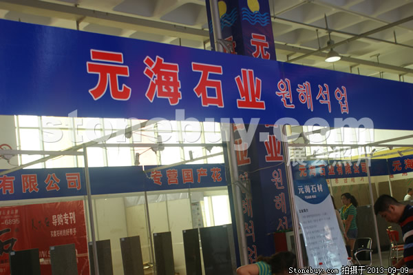 第十一屆萊州石材展