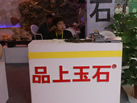 第十一屆萊州石材展