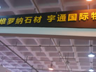 第十一屆萊州石材展