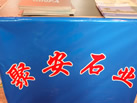 第十一屆萊州石材展