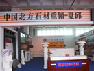 第十一屆萊州石材展
