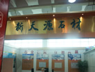 第十一屆萊州石材展