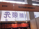 第十一屆萊州石材展