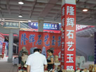 第十一屆萊州石材展