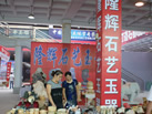 第十一屆萊州石材展