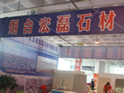 第十一屆萊州石材展