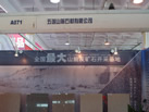 第十一屆萊州石材展