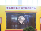 第十一屆萊州石材展
