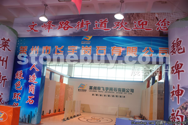 第十一屆萊州石材展