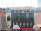 第十一屆萊州石材展
