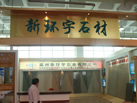 第十一屆萊州石材展