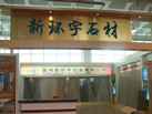 第十一屆萊州石材展