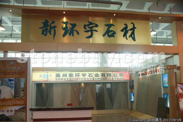 第十一屆萊州石材展
