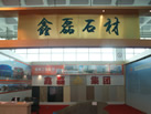 第十一屆萊州石材展