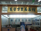 第十一屆萊州石材展